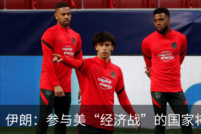 伊朗：参与美“经济战”的国家将被伊朗视为敌人