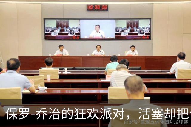 保罗-乔治的狂欢派对，活塞却把他拖下了舞台