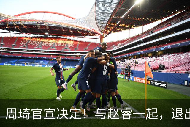 周琦官宣决定！与赵睿一起，退出热身赛，郭士强想补招也没机会了