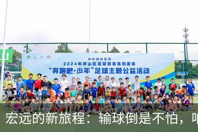 宏远的新旅程：输球倒是不怕，咱们还有时间和希望！