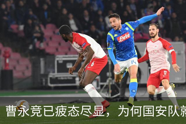 曹永竞已疲态尽显，为何国安队就是不换他，主帅赛后给出原因