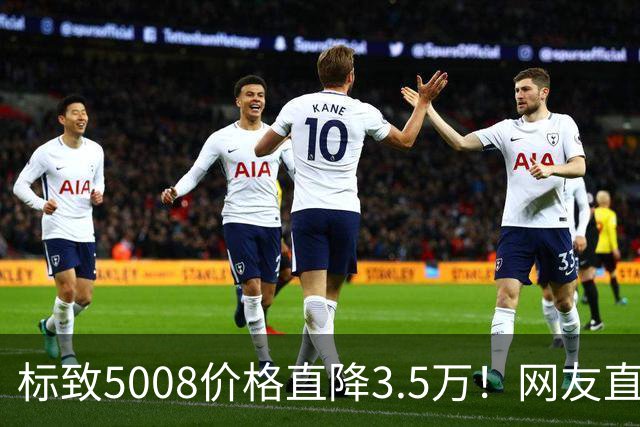 标致5008价格直降3.5万！网友直呼：终于等到了
