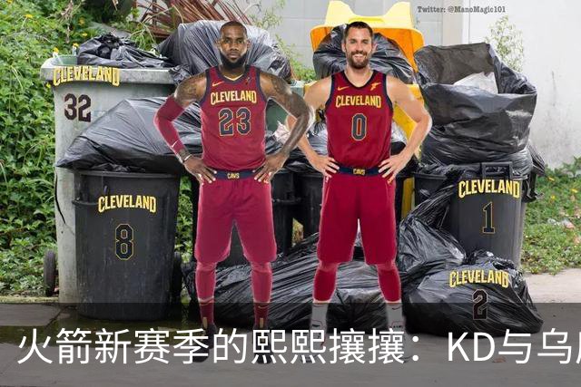 火箭新赛季的熙熙攘攘：KD与乌度卡的“时光争夺战