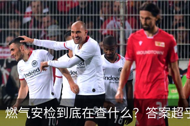 燃气安检到底在查什么？答案超乎你的想象！