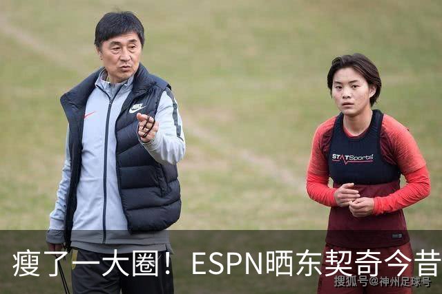 瘦了一大圈！ESPN晒东契奇今昔对比照片：MVP赛季要来了？