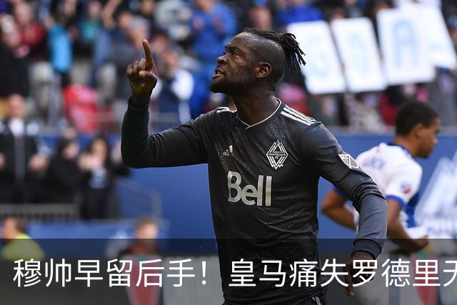 穆帅早留后手！皇马痛失罗德里无需慌！队内爱将临危受命扛起大旗