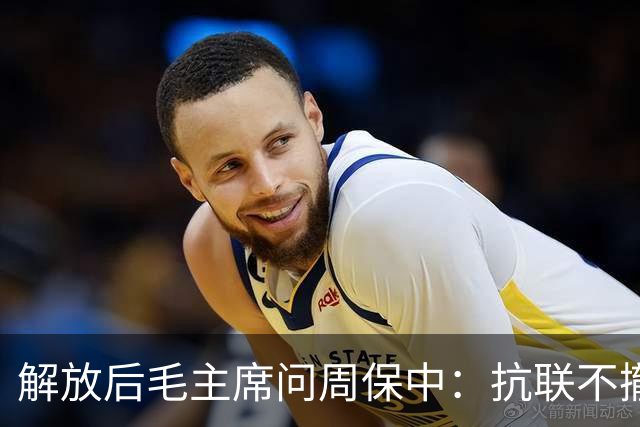 解放后毛主席问周保中：抗联不撤到苏联会怎样？周的回答令人心疼