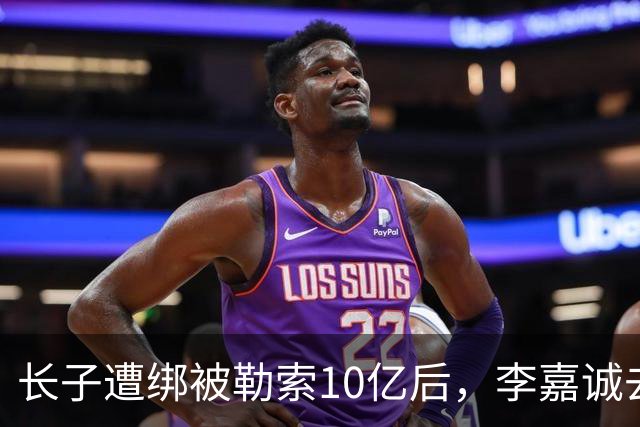 长子遭绑被勒索10亿后，李嘉诚去了一趟北京，一年后张子强被抓