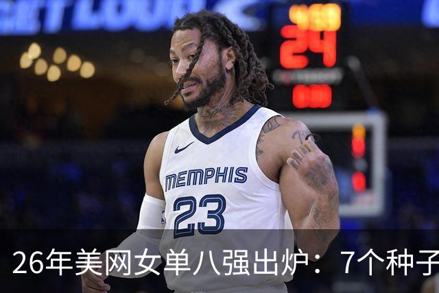 26年美网女单八强出炉：7个种子球员+从资格赛突围的郑钦文！