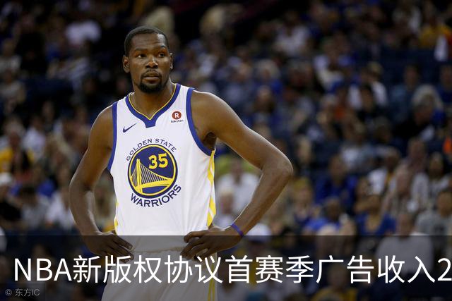 NBA新版权协议首赛季广告收入21.1亿美元 比赛期间同比暴涨38%